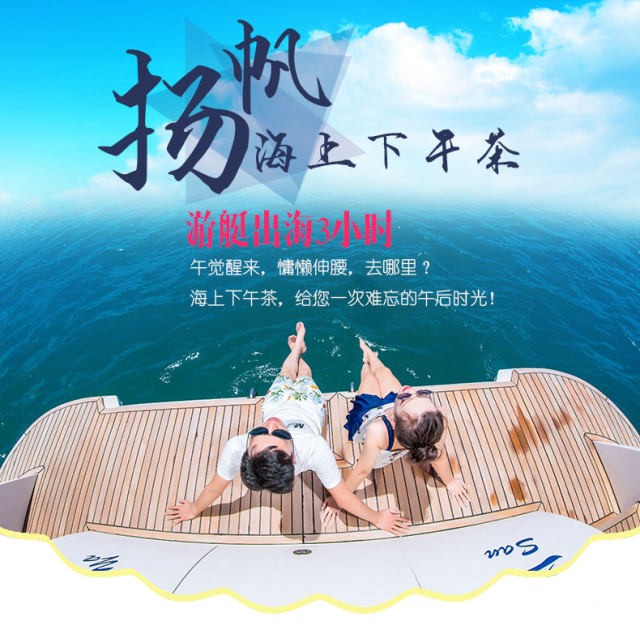 游艇下午茶 | 精致茶点饮料+摩托艇、海钓、浮潜体验